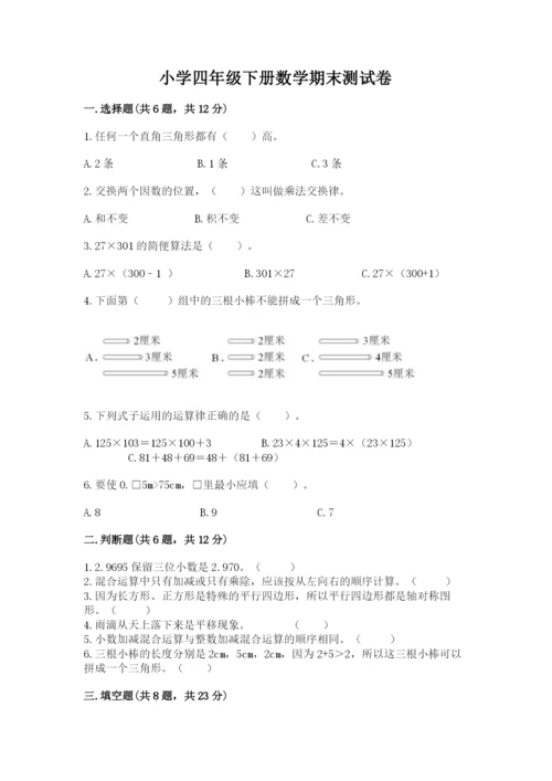 小学四年级下册数学期末测试卷含答案【培优】.docx