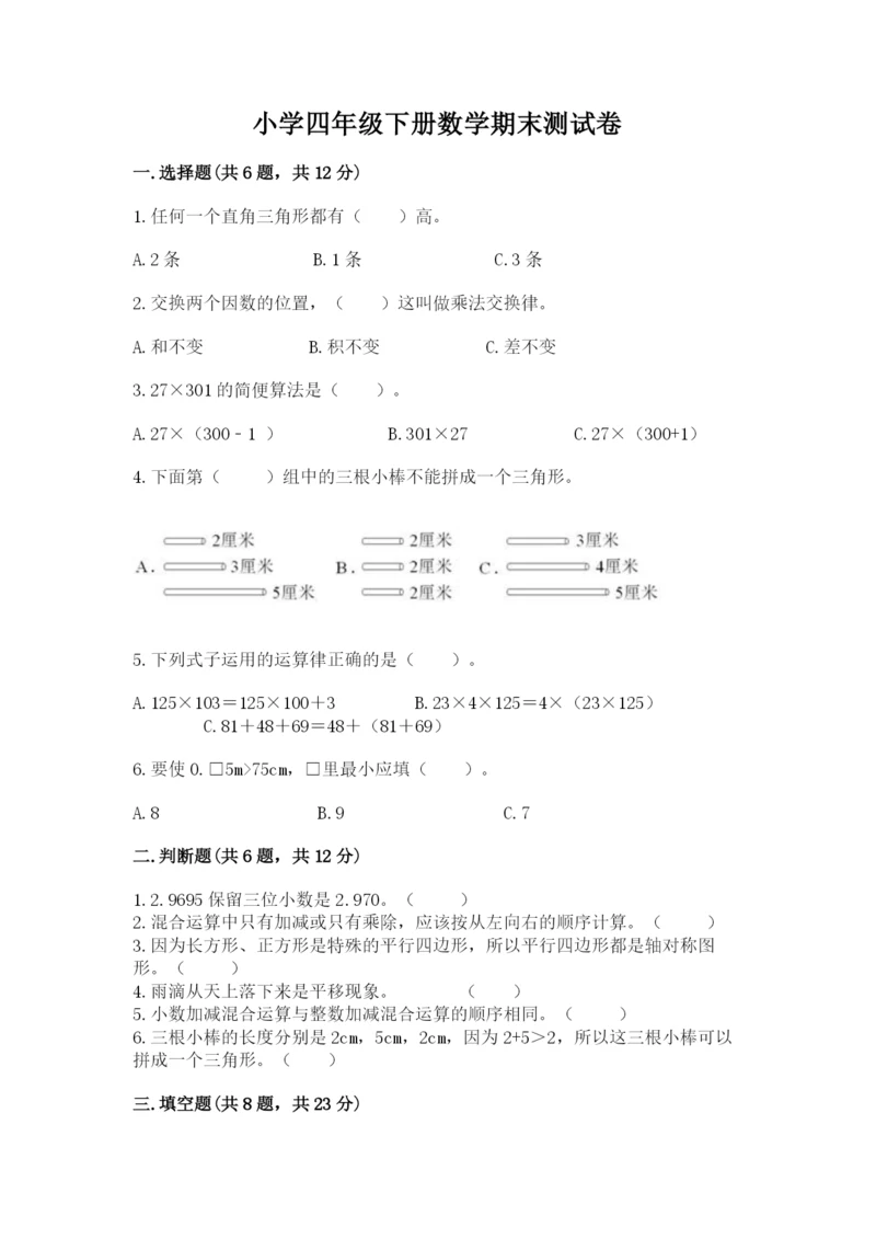 小学四年级下册数学期末测试卷含答案【培优】.docx