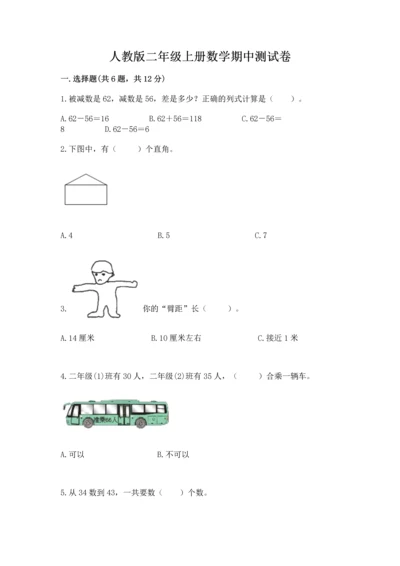 人教版二年级上册数学期中测试卷（研优卷）.docx