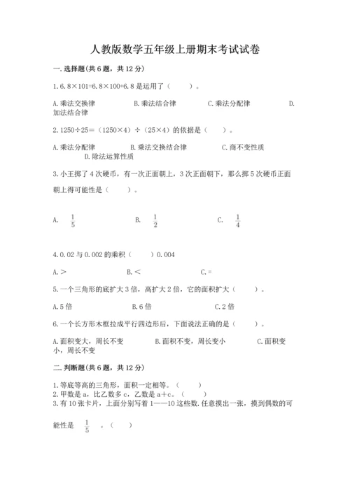 人教版数学五年级上册期末考试试卷及答案（基础+提升）.docx