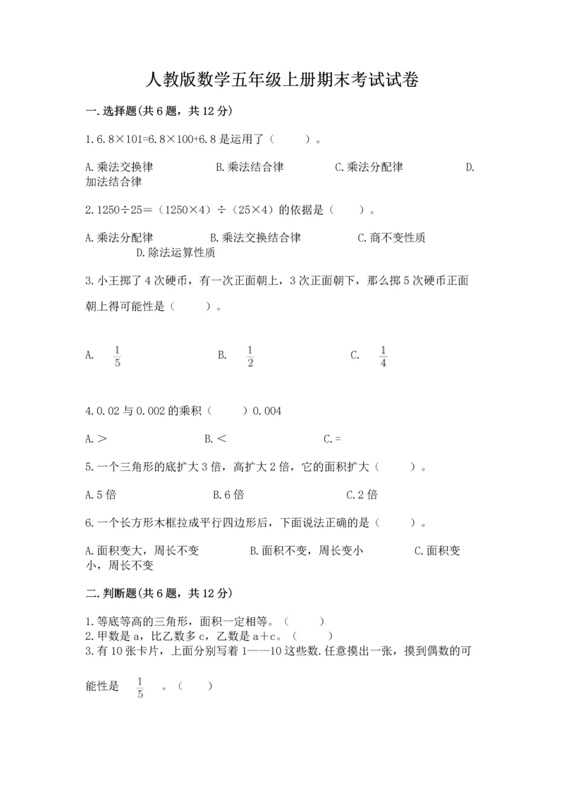 人教版数学五年级上册期末考试试卷及答案（基础+提升）.docx