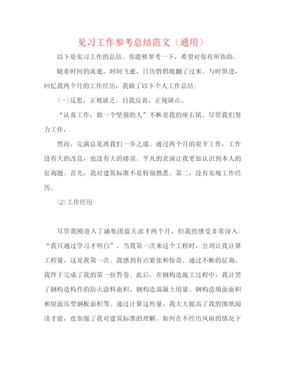 精编之见习工作参考总结范文（通用）.docx