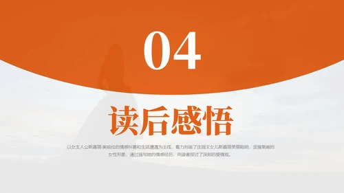 实拍风橙色飘不走的梦和人《飘》读书分享PPT课件