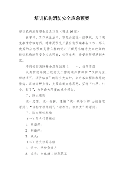 培训机构消防安全应急预案.docx