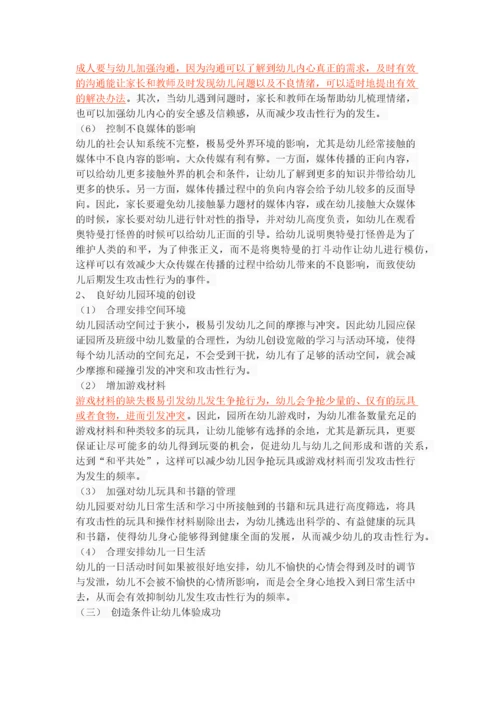 幼儿攻击性行为的原因及对策.docx