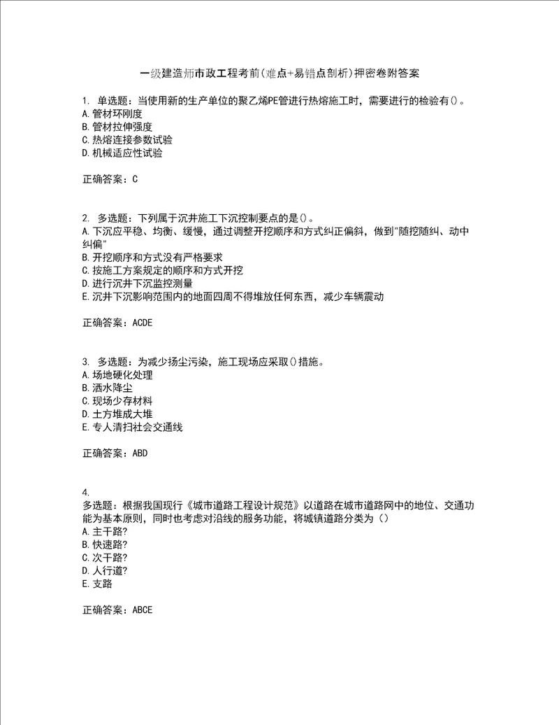 一级建造师市政工程考前难点 易错点剖析押密卷附答案71