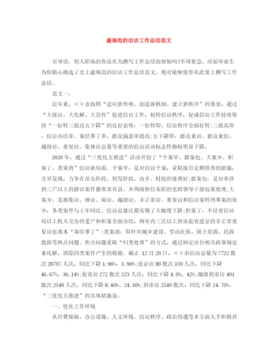 精编之最规范的信访工作总结范文.docx