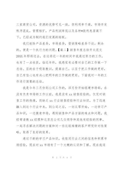 销售年度总结开头范文.docx