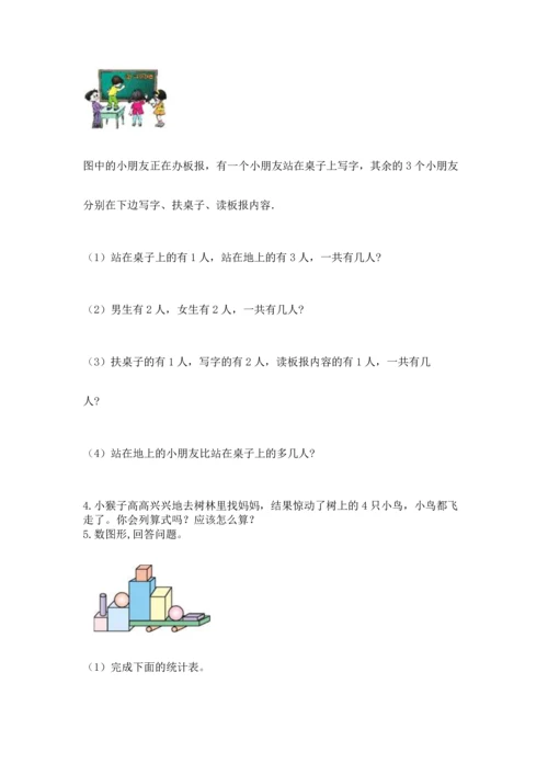 人教版一年级上册数学期中测试卷精品（黄金题型）.docx