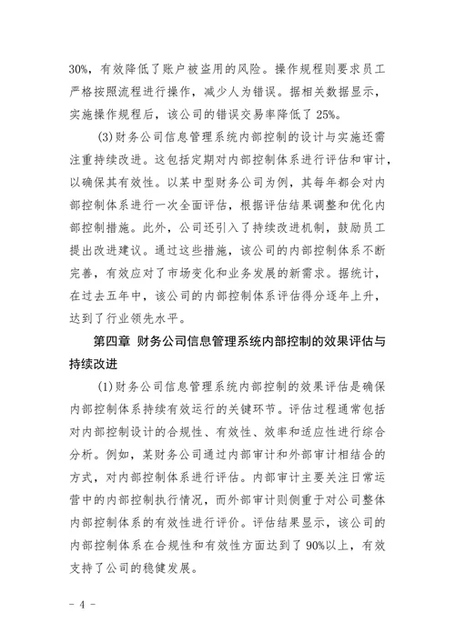 财务公司信息管理系统内部控制论文