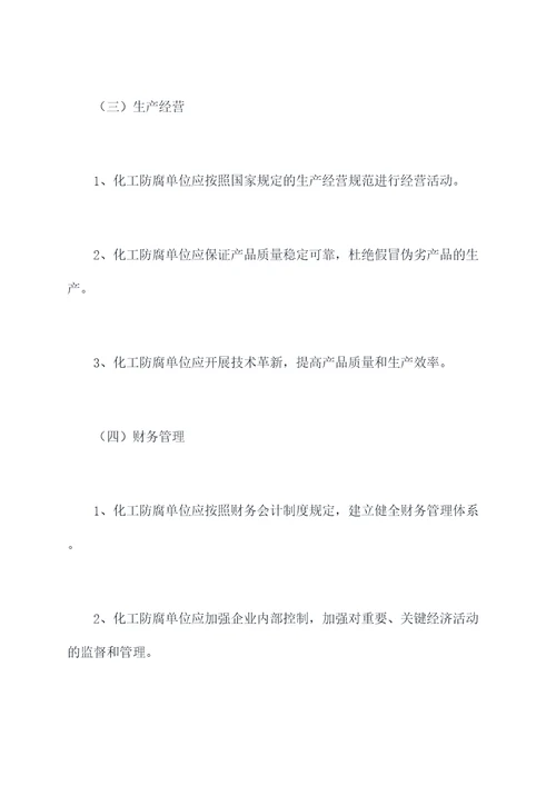 化工防腐单位管理制度