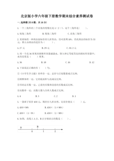 北京版小学六年级下册数学期末综合素养测试卷含完整答案【考点梳理】.docx