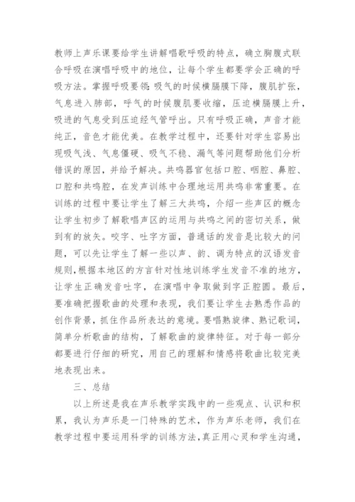 高中声乐教学实践论文.docx