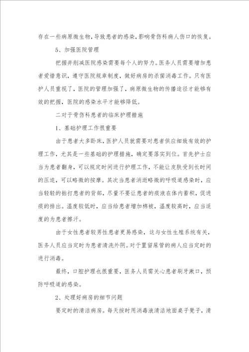 骨伤科感染的成因及其临床护理措施探讨