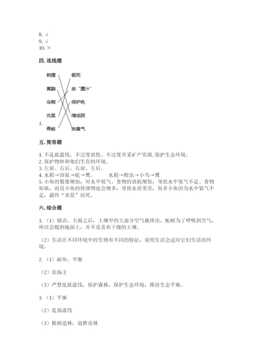教科版五年级下册科学第一单元《生物与环境》测试卷精品（突破训练）.docx
