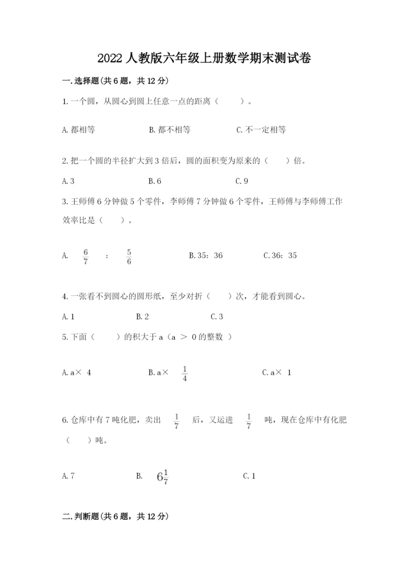2022人教版六年级上册数学期末测试卷及参考答案【基础题】.docx