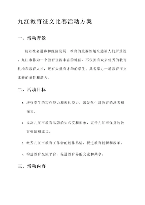 九江教育征文比赛活动方案