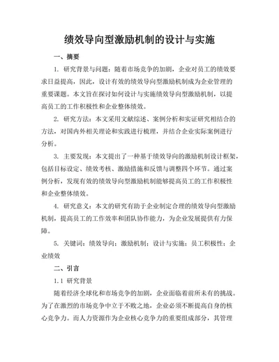 绩效导向型激励机制的设计与实施