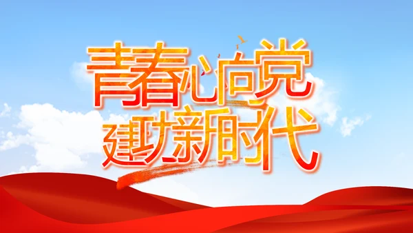红领巾心向党少先队员童心向党PPT