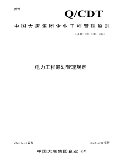 中国大唐集团公司电力工程策划管理规定.docx