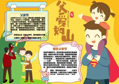 父亲节父爱如山Word小报