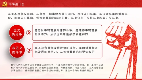 新时代共产党人的斗争精神党建党政党课模板