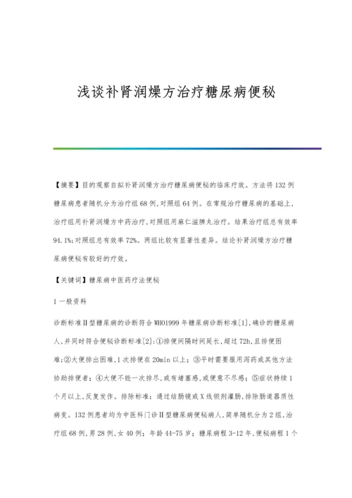 浅谈补肾润燥方治疗糖尿病便秘.docx