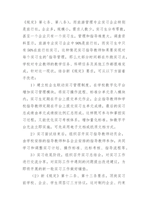 探索旅游管理顶岗实习的论文.docx