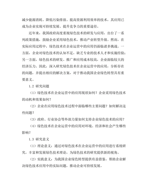 绿色技术在企业运营中的应用案例分析