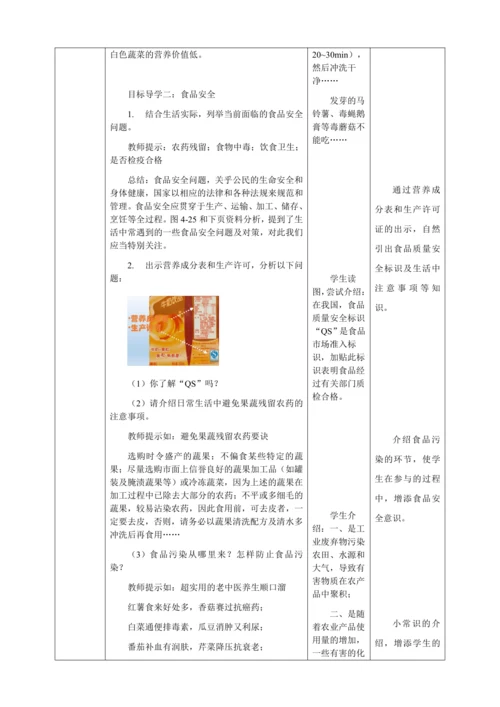 人教版七年级生物下册第四单元2.3合理营养与食品安全教案（表格式）