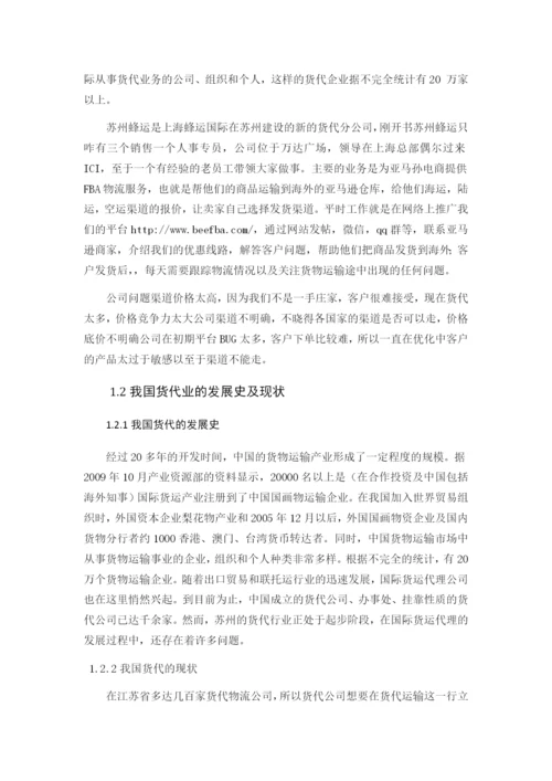浅析小型货代公司发展中存在的问题与对策——苏州蜂运--毕业论文.docx