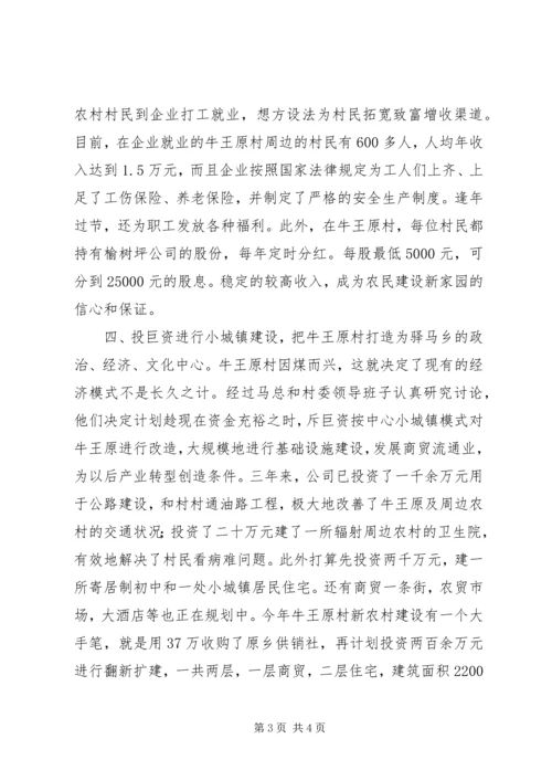 光彩事业参与社会主义新农村建设典型材料_1.docx