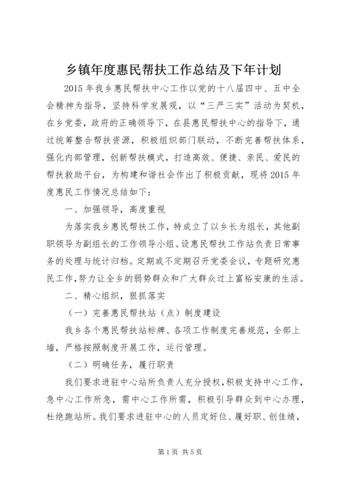 乡镇年度惠民帮扶工作总结及下年计划.docx