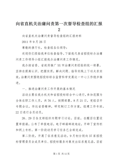 向省直机关治庸问责第一次督导检查组的汇报2.docx