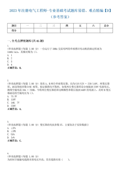2023年注册电气工程师专业基础考试题库易错、难点精编D参考答案试卷号37