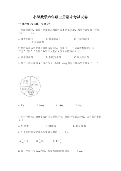 小学数学六年级上册期末考试试卷含答案（突破训练）.docx