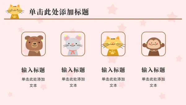 粉色动物星星卡通PPT模板