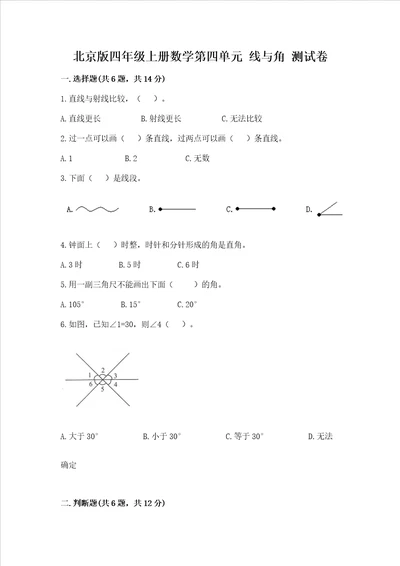 北京版四年级上册数学第四单元线与角测试卷及参考答案能力提升