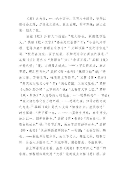 宋儒天理论的建构与其经典诠释的理学化特征哲学论文.docx
