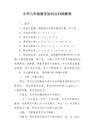 小学六年级数学知识点归纳整理.docx