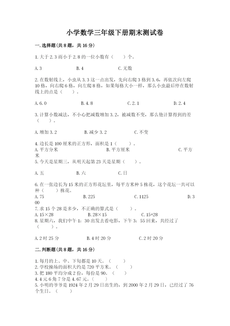 小学数学三年级下册期末测试卷附完整答案（全优）.docx