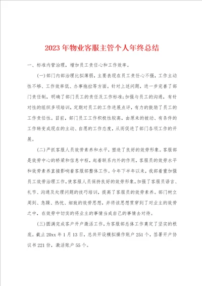 2023年物业客服主管个人年终总结