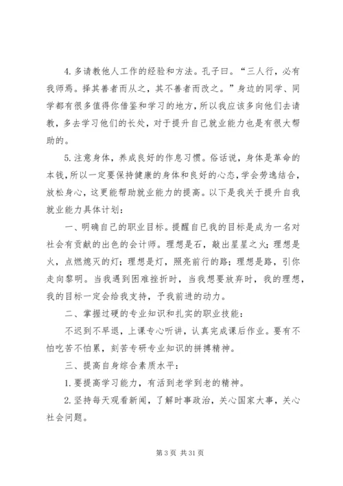 提高就业能力的计划.docx