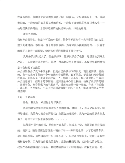 我和外公作文10篇