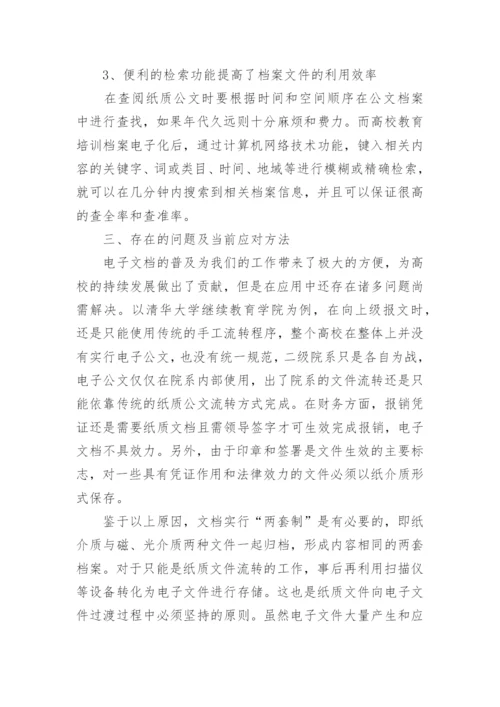 文档电子化在高校教育培训中的作用论文.docx