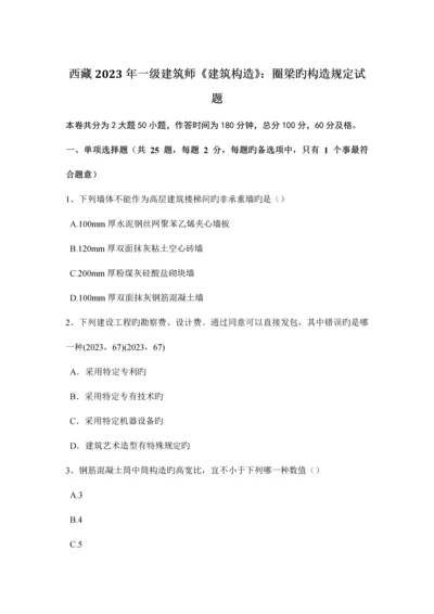 2023年西藏一级建筑师建筑结构圈梁的构造要求试题.docx