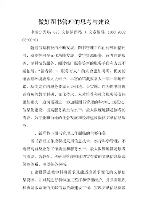 做好图书管理的思考与建议