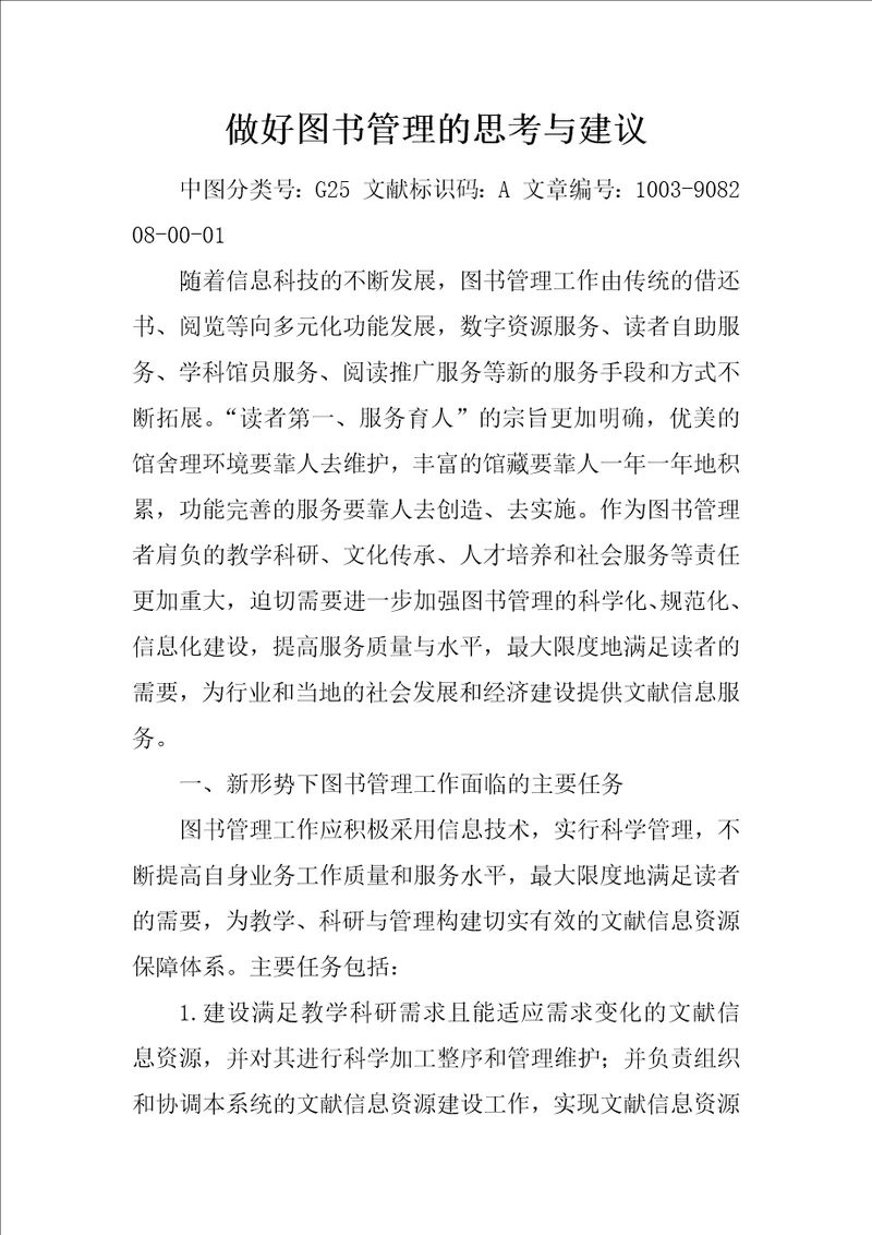 做好图书管理的思考与建议