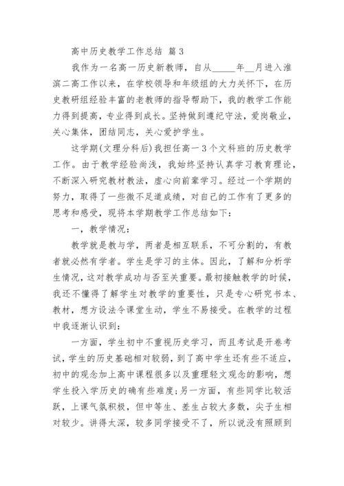 高中历史教学工作总结.docx