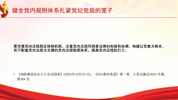 健全党内规则体系扎紧党纪党规的笼子党课PPT